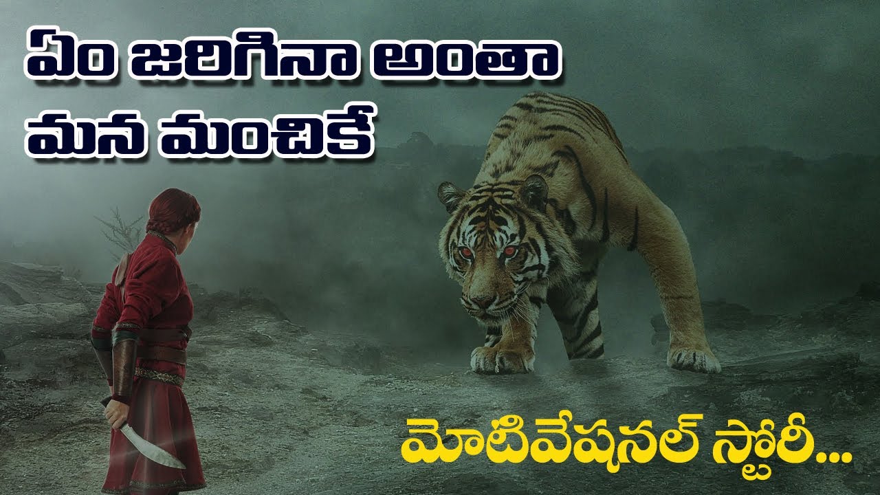 ఏం జరిగినా అంతా మన మంచికే | Whatever Happens, Happens for Good | Telugu Motivational Video
