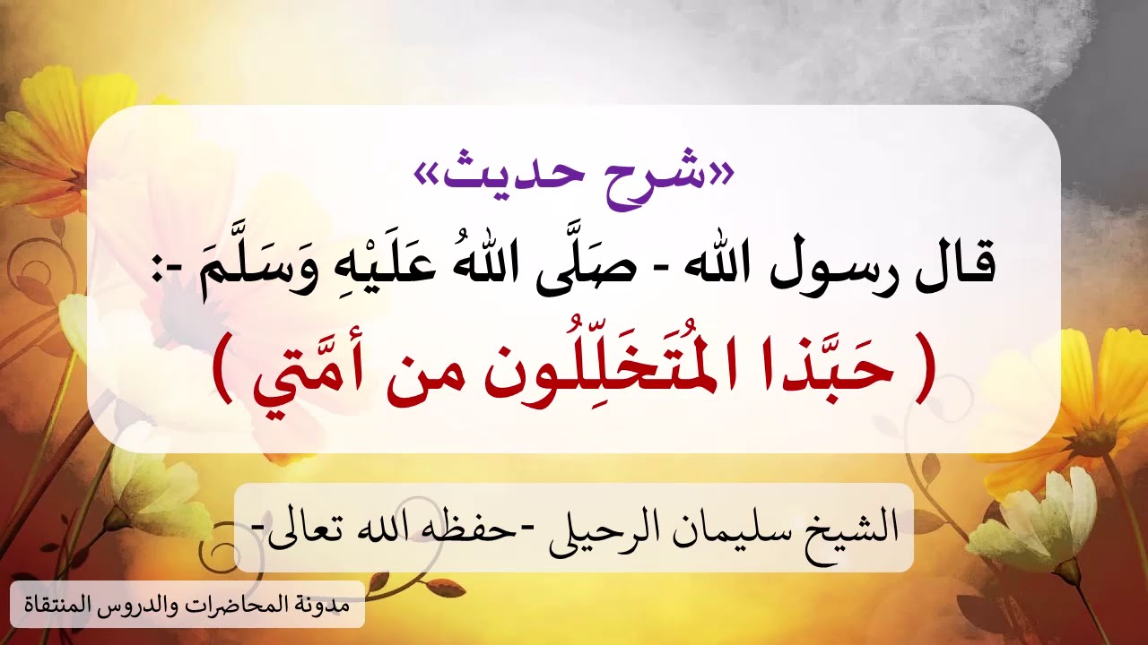 شرح حديث: ( حبذا المتخللون من أمتي ) - الشيخ سليمان الرحيلي