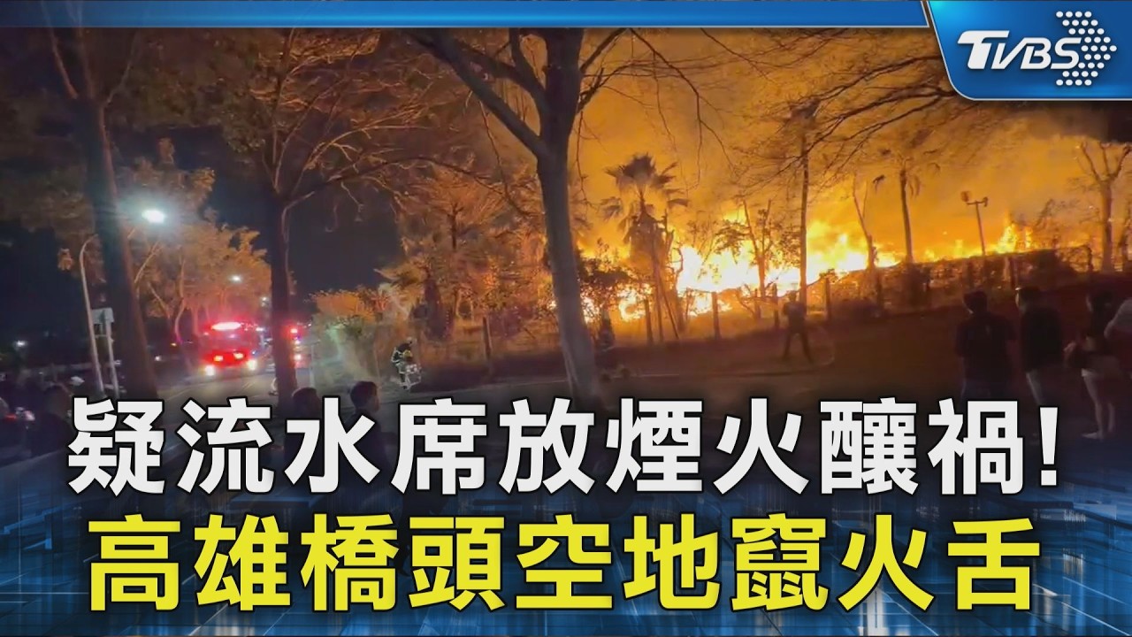 疑流水席放煙火釀禍! 高雄橋頭空地竄火舌｜TVBS新聞 @TVBSNEWS02