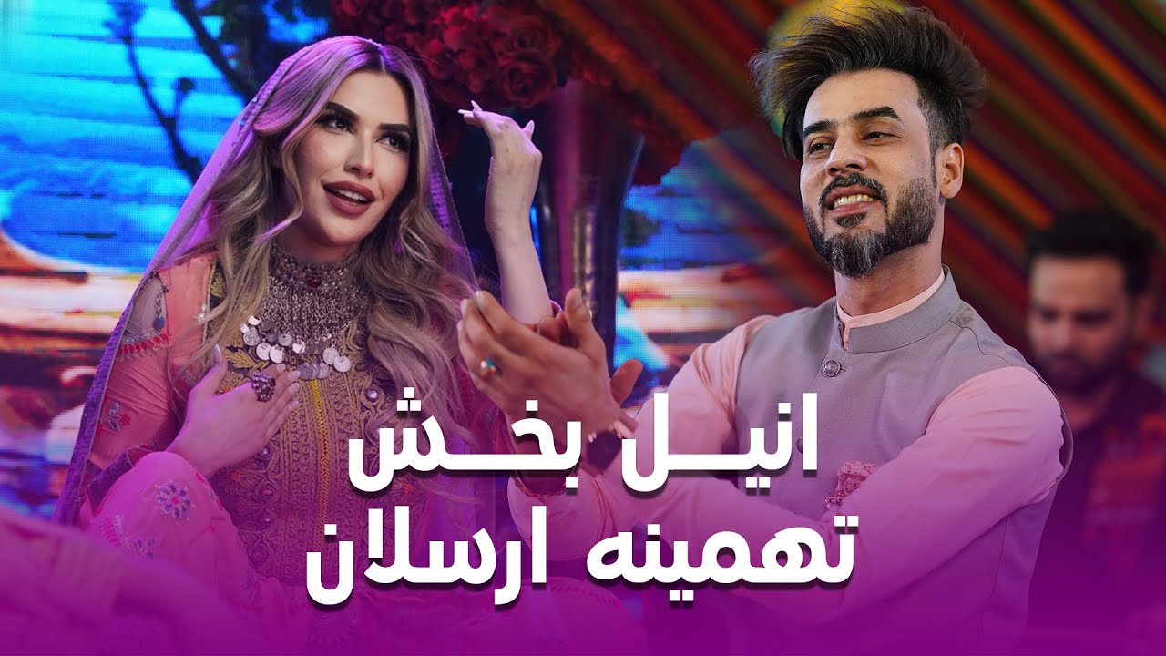 Tahmina Arsalan and Anil Bakhsh Duet Songs | تاپ ترین آهنگ دوگانه تهمینه ارسلان و انیل بخش