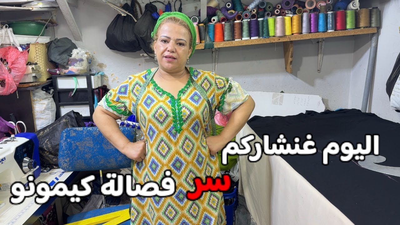 سر فصالة الكيمونو بلا باترون تعليم سهل الفصالة و الخياطة [ الجزء الأول ]