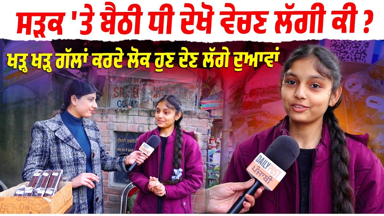 ਸੜਕ ‘ਤੇ Cake ਵੇਚਦੀ 18 ਸਾਲ ਦੀ ਮਿਹਨਤੀ ਕੁੜੀ ਦੇ ਹੌਂਸਲੇ ਨੂੰ ਕਰੋ ਸਲਾਮ, Stall ਭਾਵੇਂ ਛੋਟਾ ਜਿਹਾ ਪਰ ਸੋਚ ਵੱਡੀ..