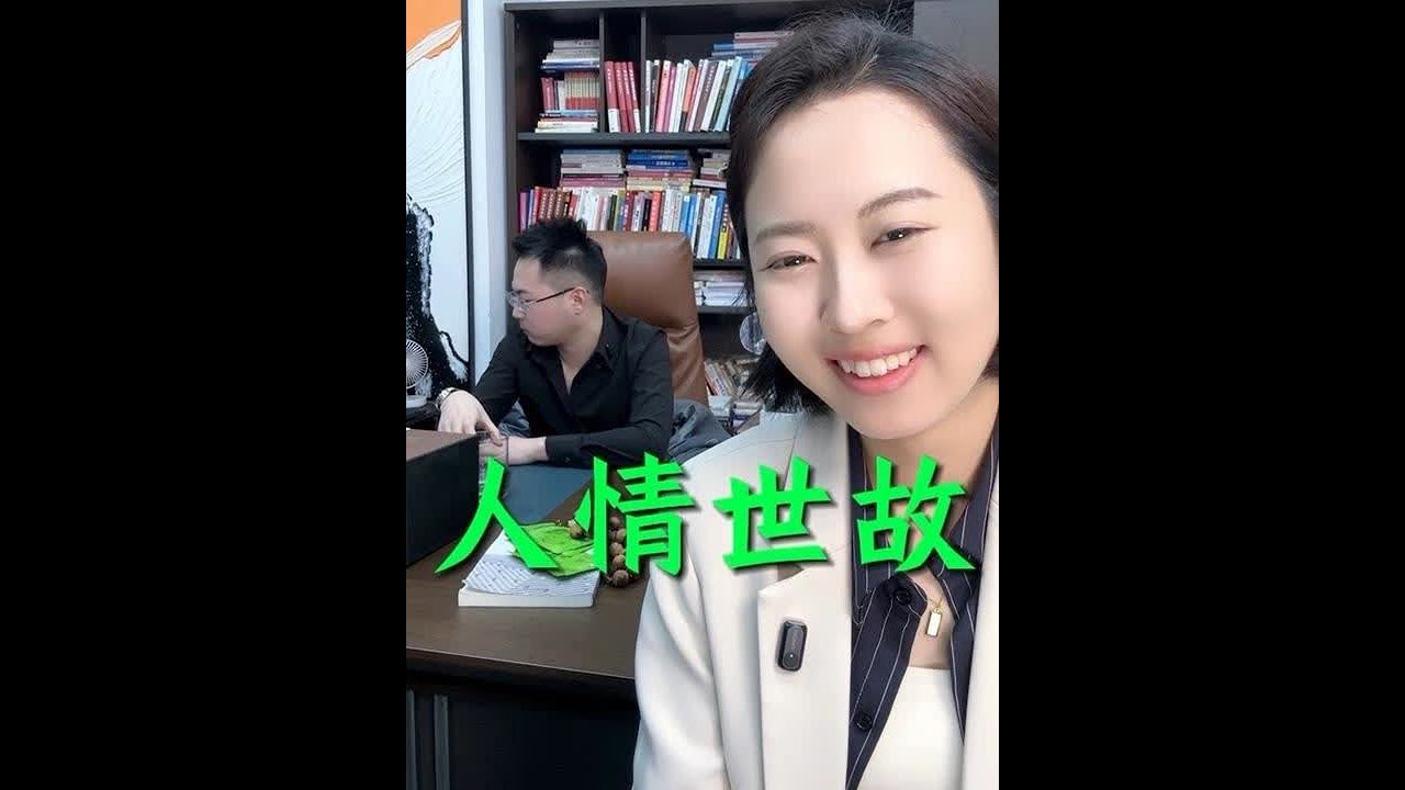 什么是人情世故？#正能量 #认知思维 #情商 #干货