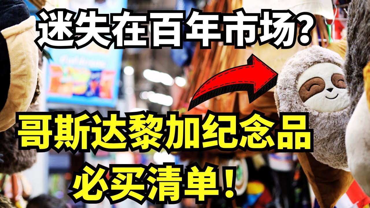 哥斯达黎加中央市场逛到迷路！百年老店，隐藏美食，必买纪念品一次打包！