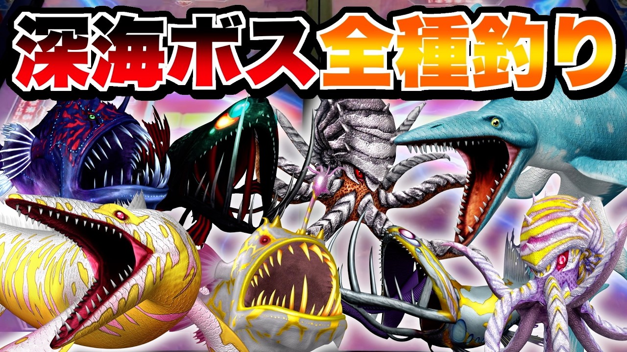 【公式】新登場ゴールドモササウルスを含む深海モンスター全種釣るまで帰れませんwww【釣りスピ研究所】【釣りスピリッツ】