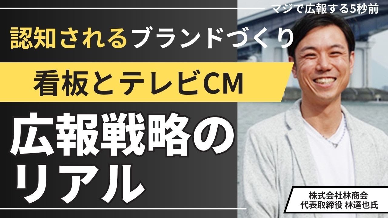 #94 滋賀で認知されるブランドづくり-看板とテレビCMの広報戦略のリアル：株式会社林商会 代表取締役 林達也氏