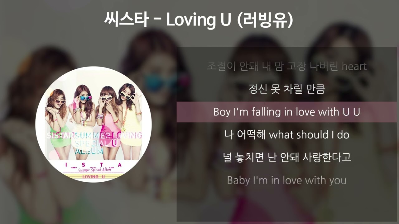 씨스타 - Loving U (러빙유) [가사/Lyrics]