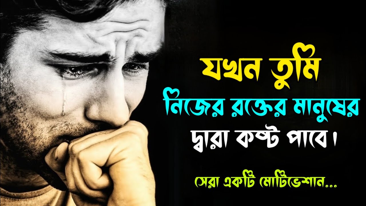 যখন তুমি নিজের রক্তের মানুষের দ্বারা কষ্ট পাবে। তখন এটা শোন। সেরা কিছু কথা 
