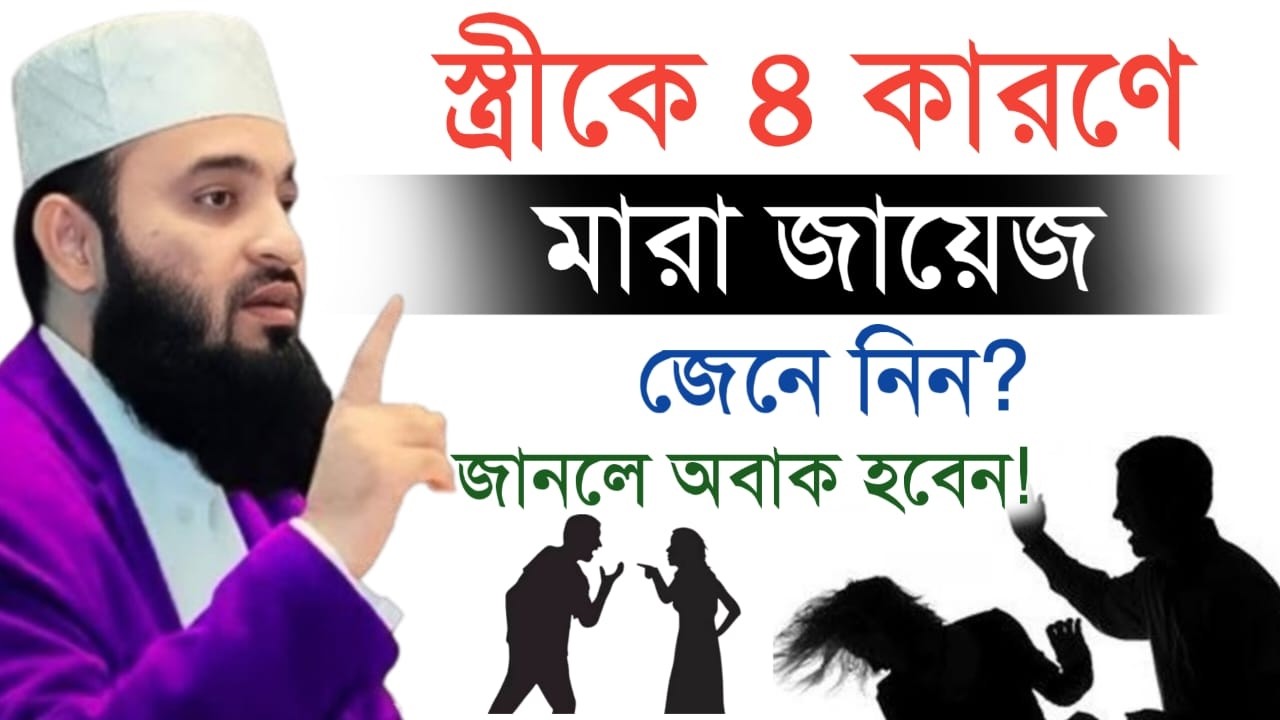 🔴 স্ত্রী কে ৪ কারনে মা-রা জায়েয আছে। মিজানুর রহমান আল আজহারী।11 Feb 202614:55unuybyytvttcrcnnubnyubg