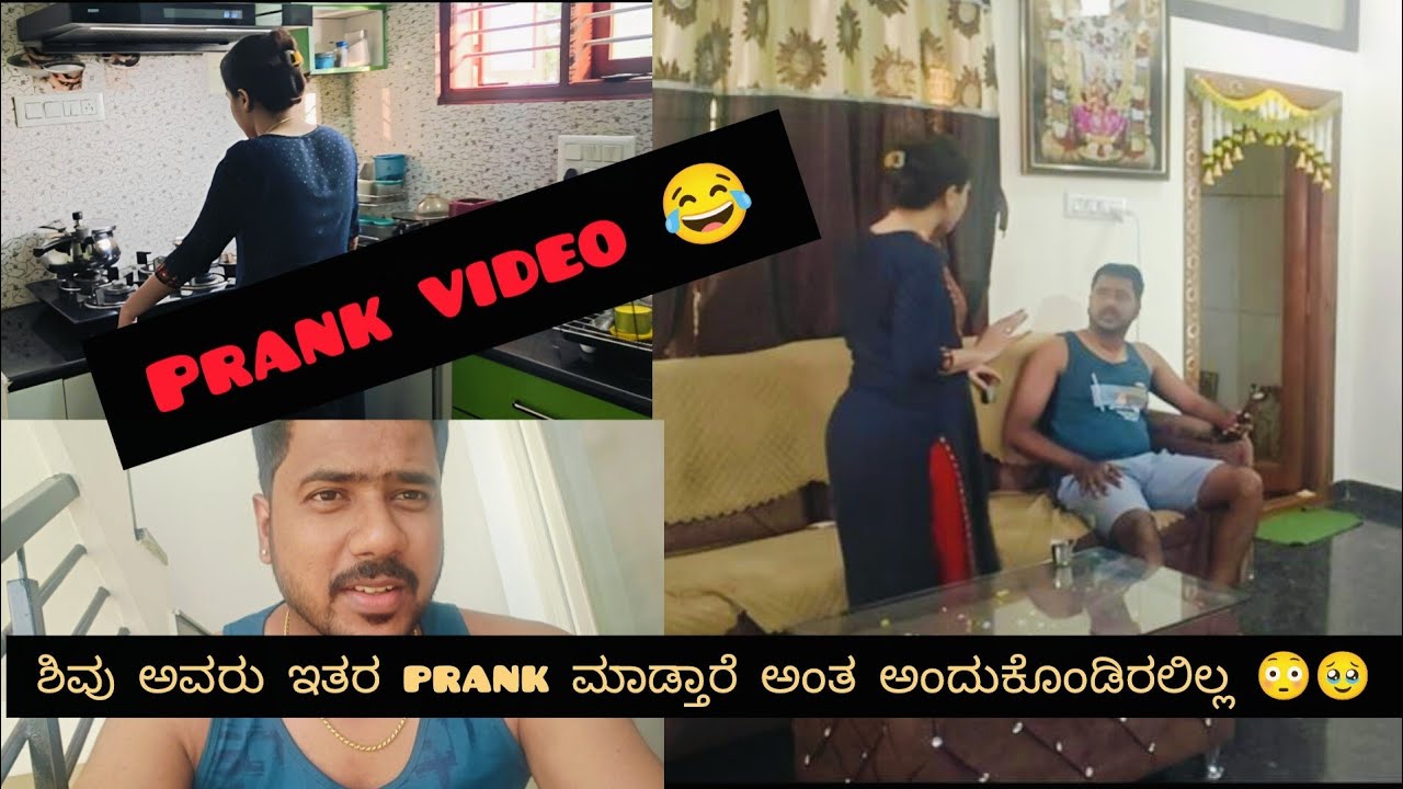  ಶಿವು ಅವರು ಇತರ PRANK ಮಾಡ್ತಾರೆ ಅಂತ ಅಂದುಕೊಂಡಿರಲಿಲ್ಲ🥹🥹