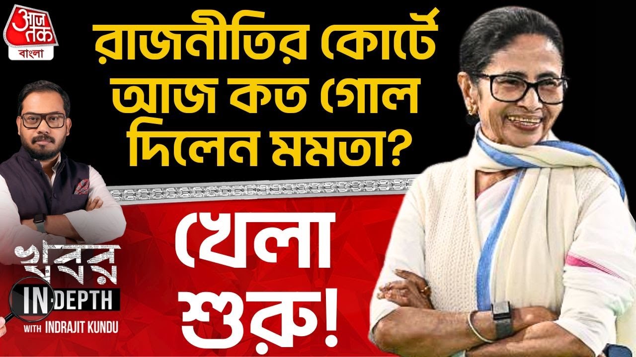 রাজনীতির কোর্টে আজ কত গোল দিলেন মমতা? খেলা শুরু! | Mamata Banerjee | Supreme Court | SIR | TMC | ECI