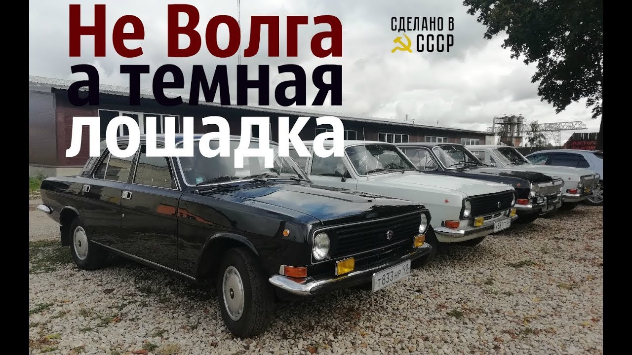 Не ВОЛГА а Темная ЛОШАДКА!  ГАЗ 2410