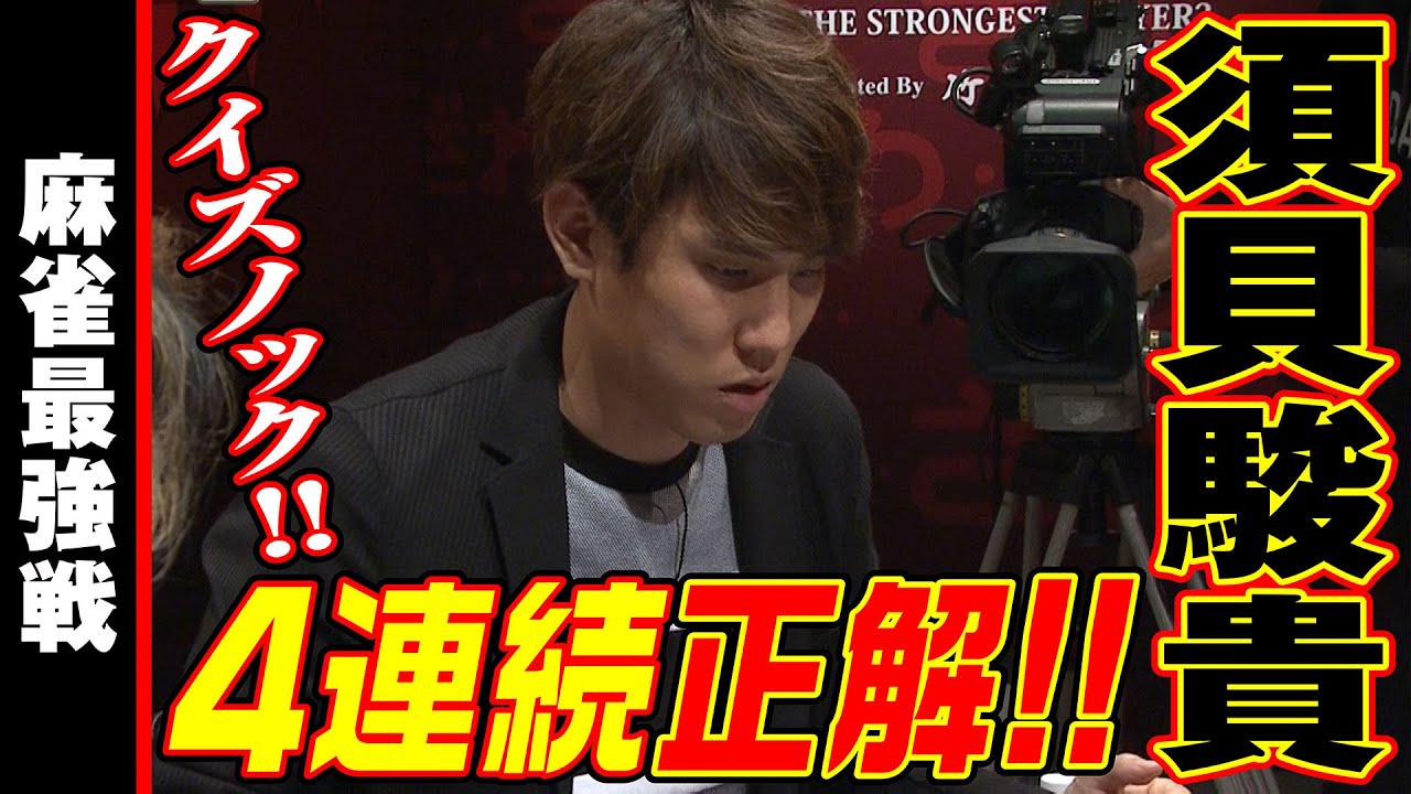 クイズノック!! 須貝駿貴､4連続正解!!【麻雀最強戦2020】