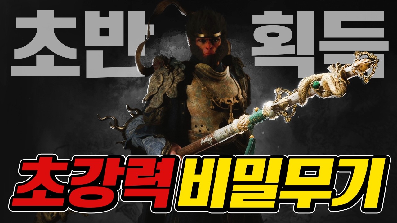 놓치면 끝! 검은신화 오공 1,2장 숨겨진 비밀 무기 위치 총정리!