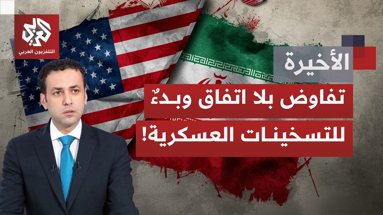 ترقّب في إيران بعد جولة جنيف ودول تسحب رعاياها من إيران وإسرائيل؛ هل اقتربنا من الساعة صفر؟