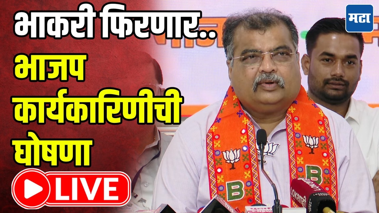 BJP | Ravindra Chavan LIVE | भाकरी फिरणार! भाजप कार्यकारिणीची घोषणा लाइव्ह