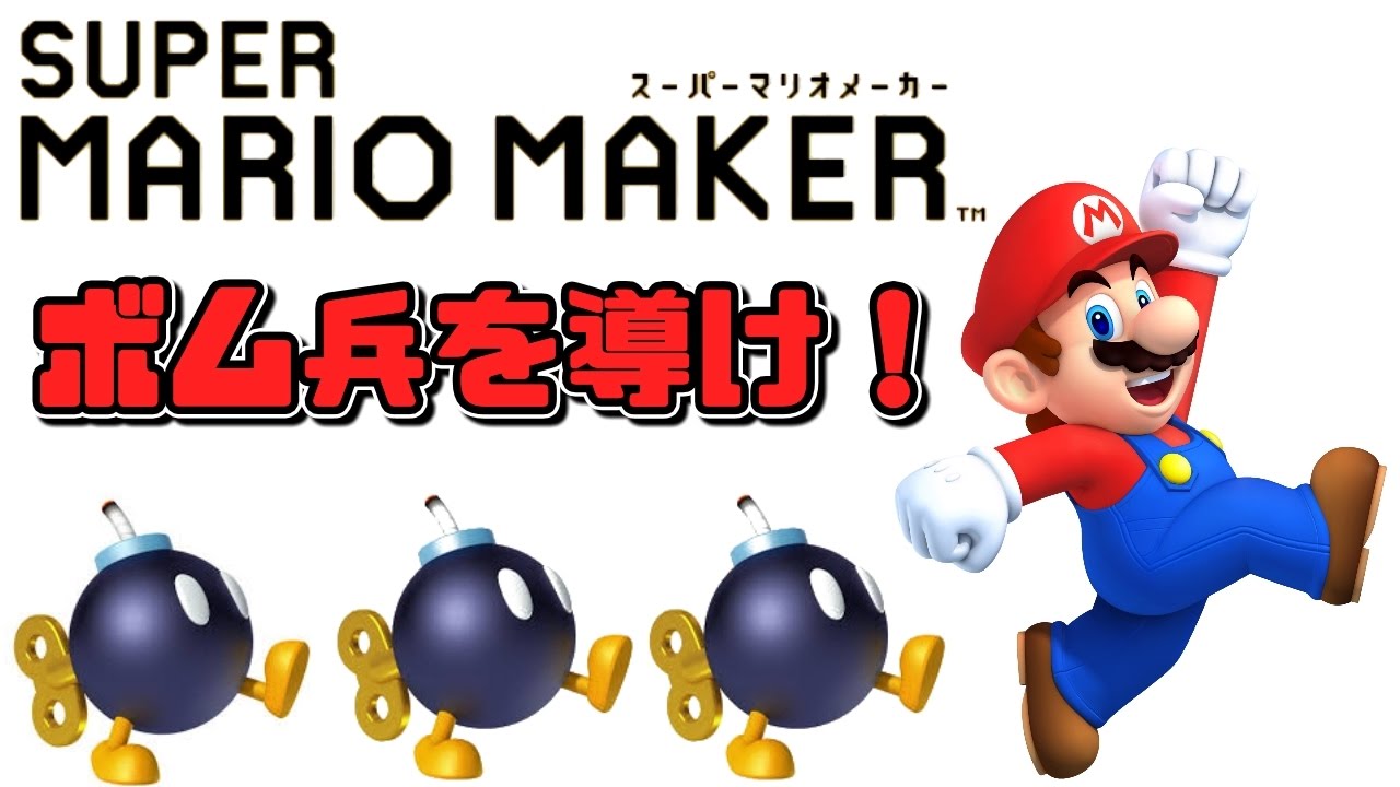 ゲームオーバー!?ボム兵をエスコートしろ！【スーパーマリオメーカー】