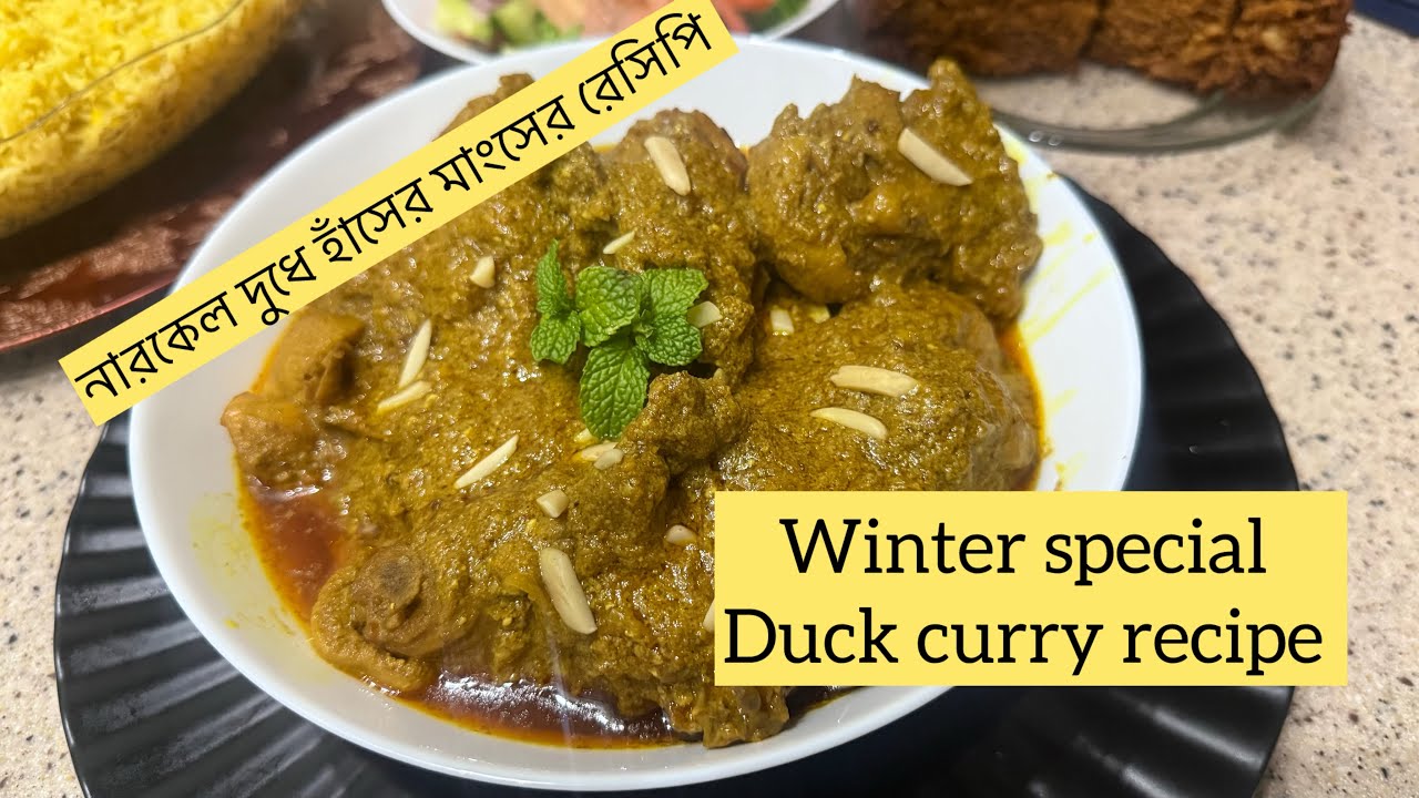 শীত স্পেশাল নারকেল দুধে হাঁসের মাংস 🦆duck curry recipe 🦆