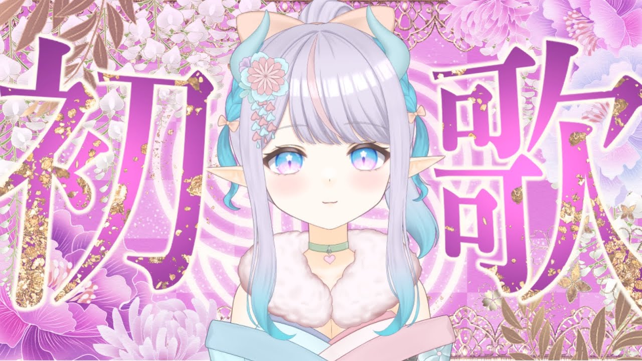 【#歌枠    /初見さん歓迎 】曲名正解で一曲歌う!?桜雫ひなた、人生で初めての歌枠♬ジブリ編【#vtuber準備中 / #おひなの御朱印長】