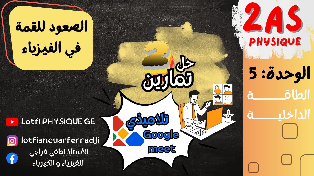 حل تمارين الطاقة الداخلية مع التلاميذي في حصة الدعم | 2 ثانوي | Google Meet