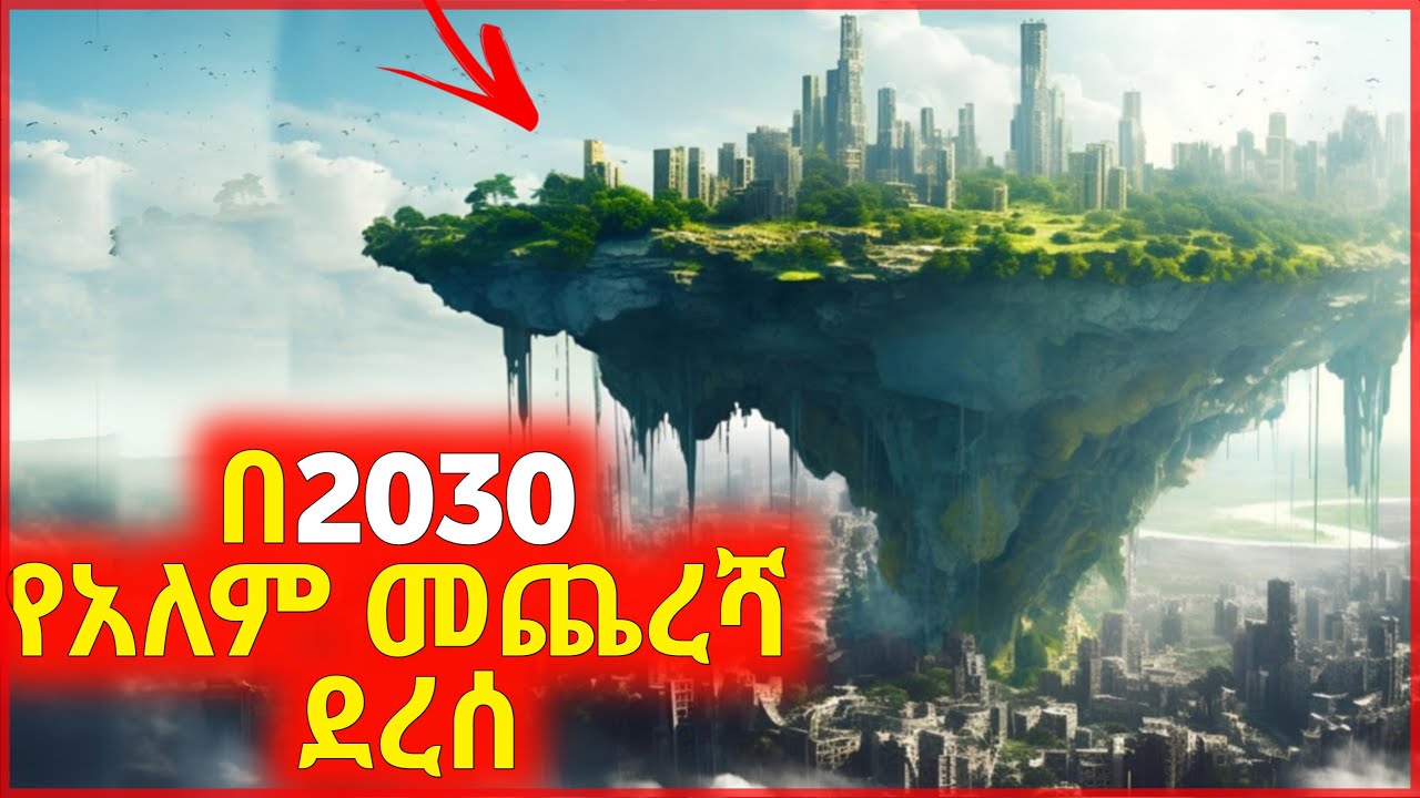 🔴 በ2030 Alien ምድር ላይ ነገሱ