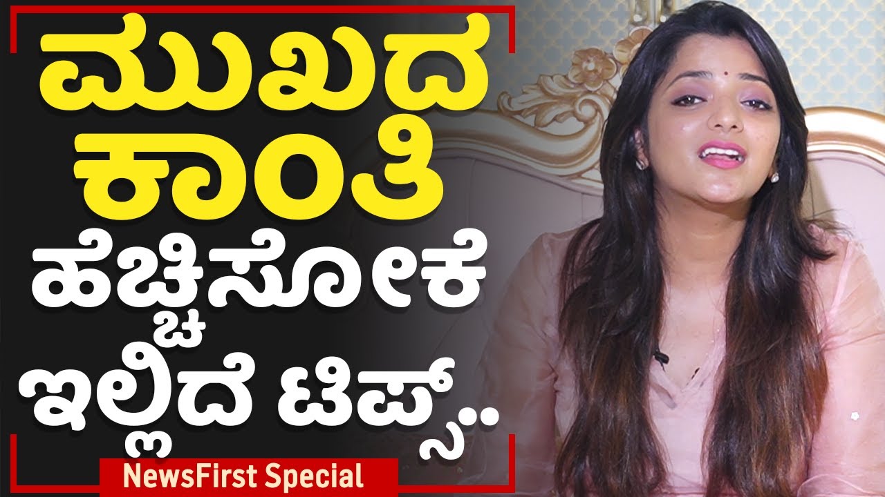 Dr Sowjanya Vasista : ಮುಖದ ಕಾಂತಿ ಹೆಚ್ಚಿಸೋಕೆ ಇಲ್ಲಿದೆ ಟಿಪ್ಸ್​.. | Radiant Face |  NewsFirst Special