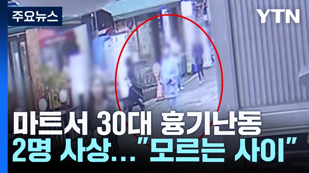 마트에서 30대 남성이 흉기 난동...60대 여성 숨져 / YTN