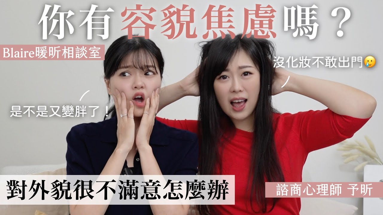 長相真的這麼重要？總覺得自己不夠美🥲心理師揭露容貌焦慮的真相：別讓外貌決定你的價值！⎜Blaire暖昕相談室