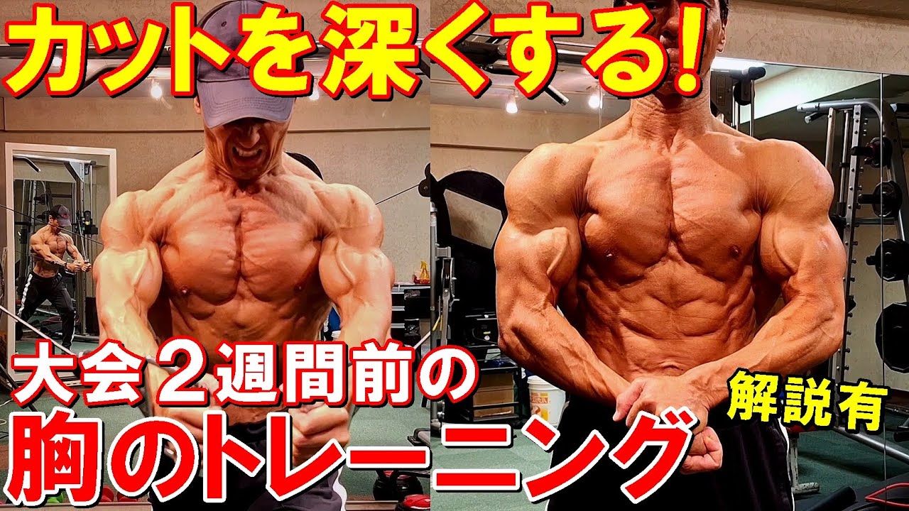 【筋トレ】大会まで2週間で胸のカットを深くする！5種目で大胸筋全体を追い込むトレーニング【減量4ヶ月の変化】