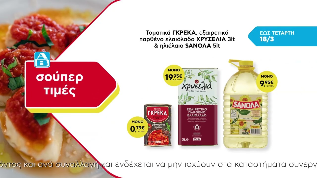 ΑΒ Βασιλόπουλος Προσφορές έως 18/03