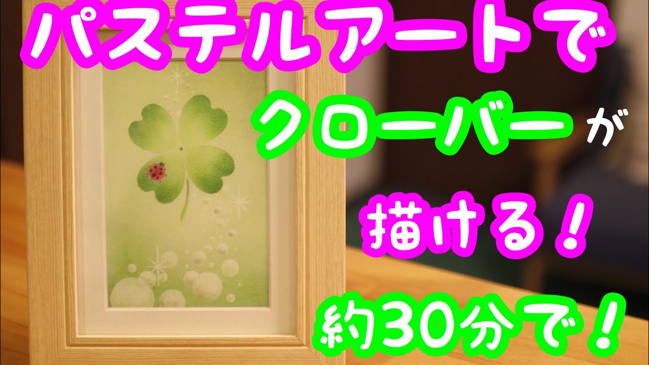 パステルアートで描く『四つ葉のクローバー』