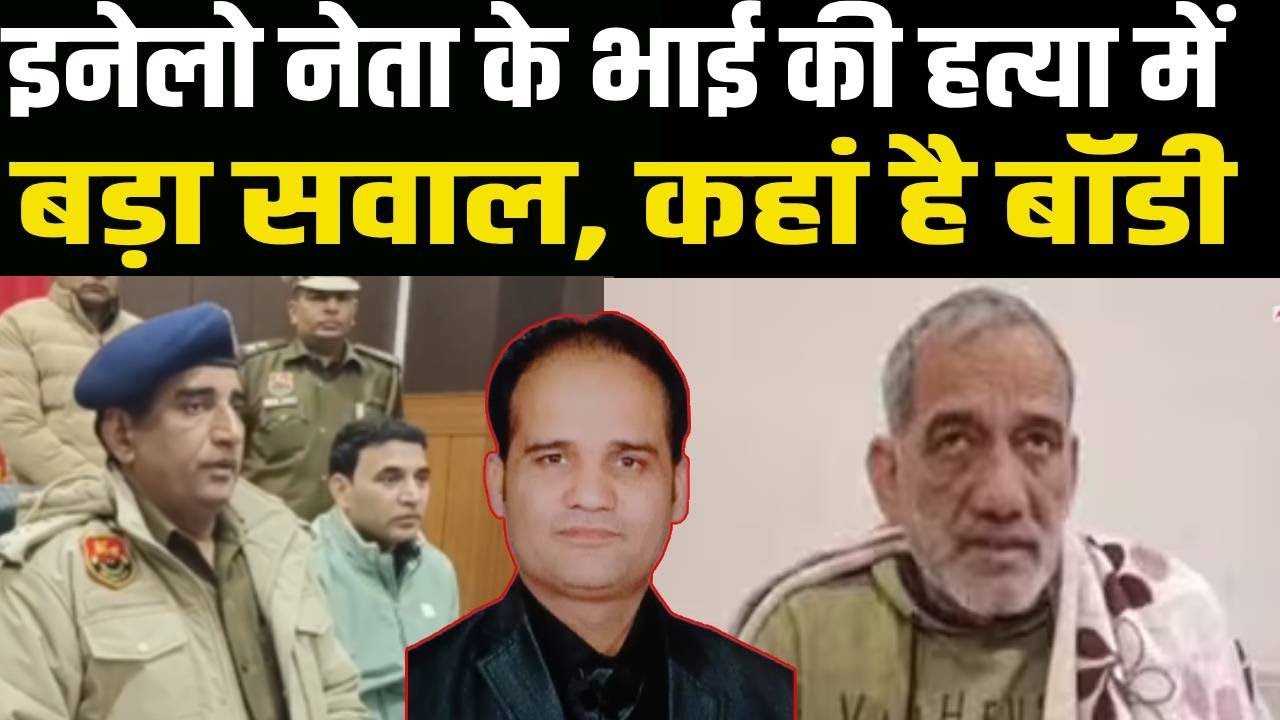INLD जिलाध्यक्ष पानीपत के भाई की हत्या के बाद बॉडी रिकवर करने पर SP का बड़ा दावा! | INLD|panipat|