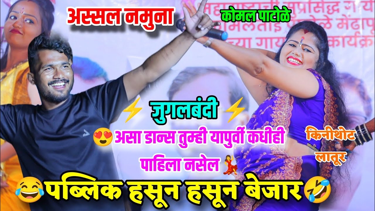 🤣 अस्सल नमुना😂असा डान्स तुम्ही यापुर्वी कधी पाहिला नसेल पब्लिक हसून हसून बेजार| Komal Patole | Latur