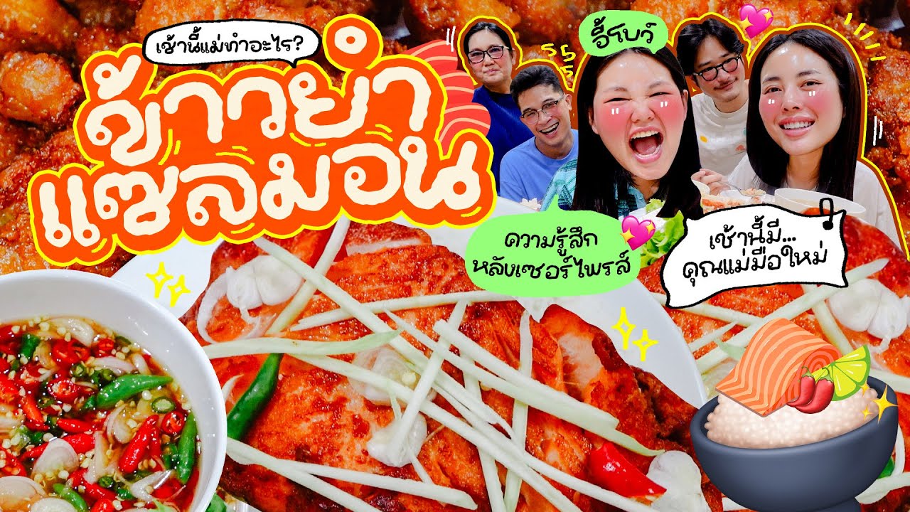 เช้านี้แม่ทำอะไรEP.293 ข้าวยำปลาแซลมอนทอด 😋 / เช้านี้ที่แจ้ตั้งครรภ์แล้วววว เย้ 🥳 l Bew Varaporn
