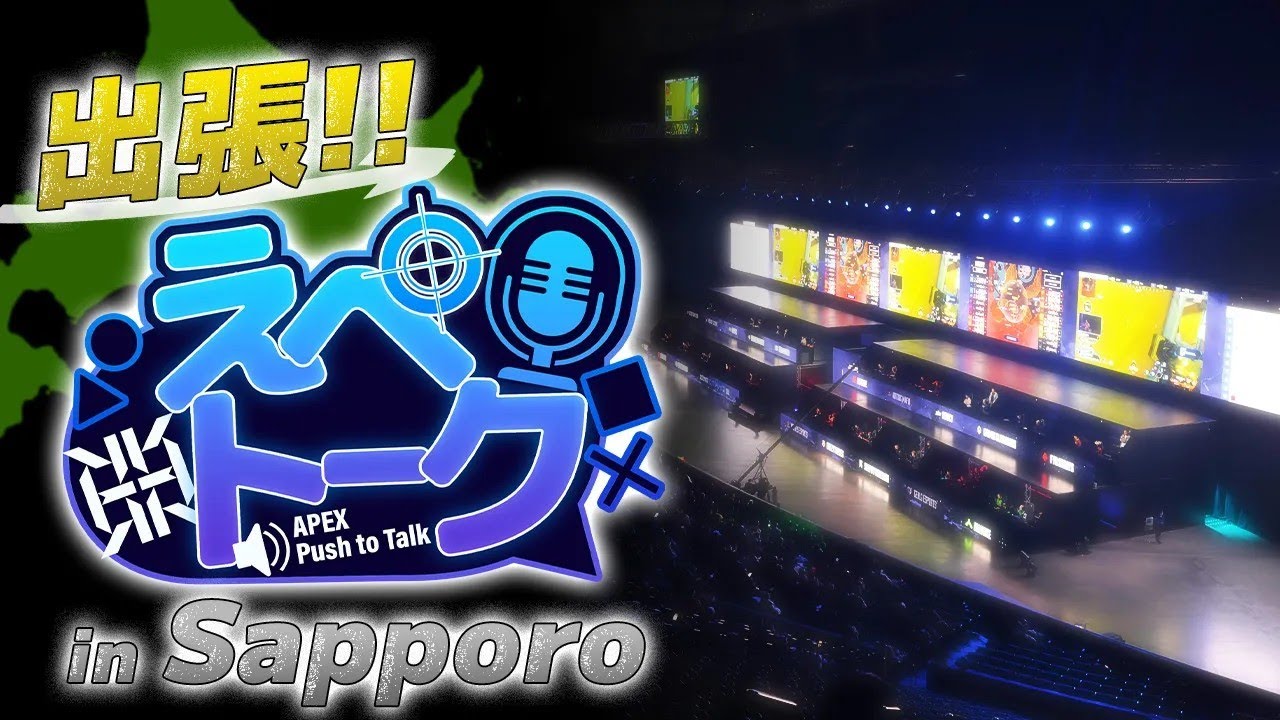 【世界大会現地特別配信】出張！えぺトーク in 札幌【Dizzy/すでたき/1tappy】
