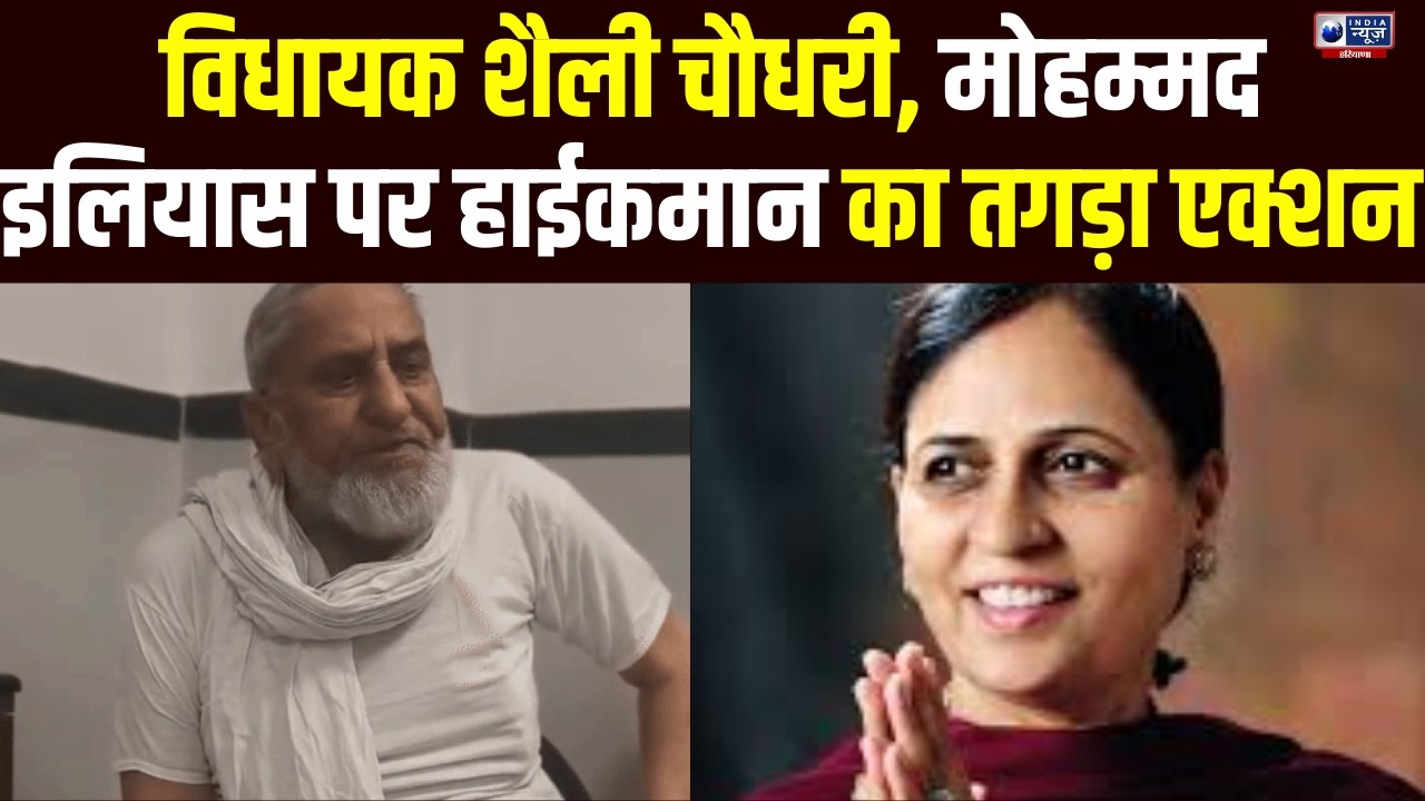 राज्यसभा चुनाव में क्रॉस वोटिंग, को लेकर विधायक Shalley Chaudhary. और Md ilyas पर पार्टी लेगी एक्शन