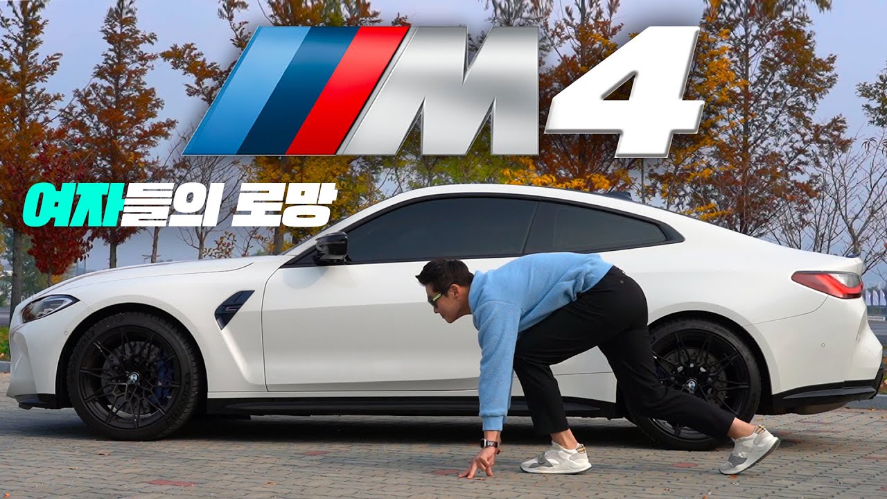 최강자 등판함! BMW 판매 탑10 직원의 M4 리뷰