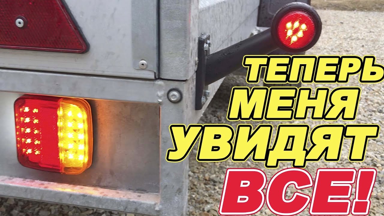 Замена ФАР и подключение ПРОВОДКИ на ЛЕГКОВОМ ПРИЦЕПЕ