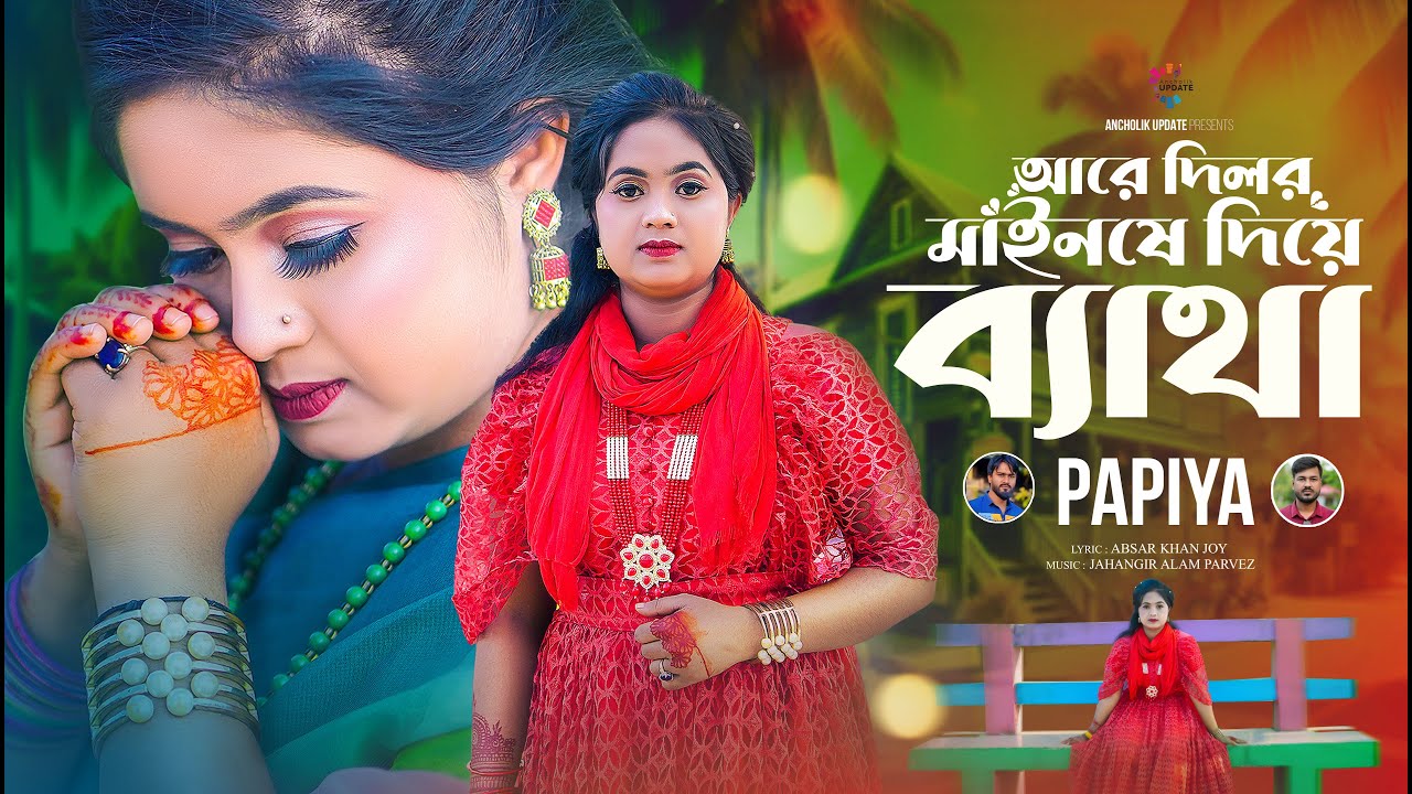 দিলর মাইনষে দিয়ে ব্যাথা | রোহিঙ্গা গান ২০২৫ | Dilor Mainshe Diye Betha | পাপিয়া | Ancholik Update
