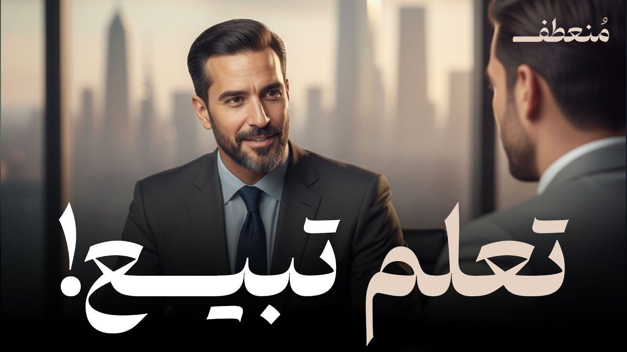 كيف تبيع أي شيء لأي شخص؟ (الدليل النهائي لعام 2026)
