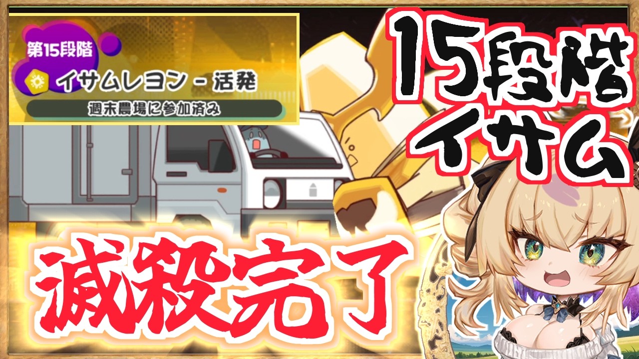 【シオン次元の衝突・完】上位0.59％、15段階イサムレヨン撃破 攻略解説 / 自ら選んだ闇の道【トリッカル・もちもちほっペ大作戦 / Trickcal Re:VIVE / 트릭컬】