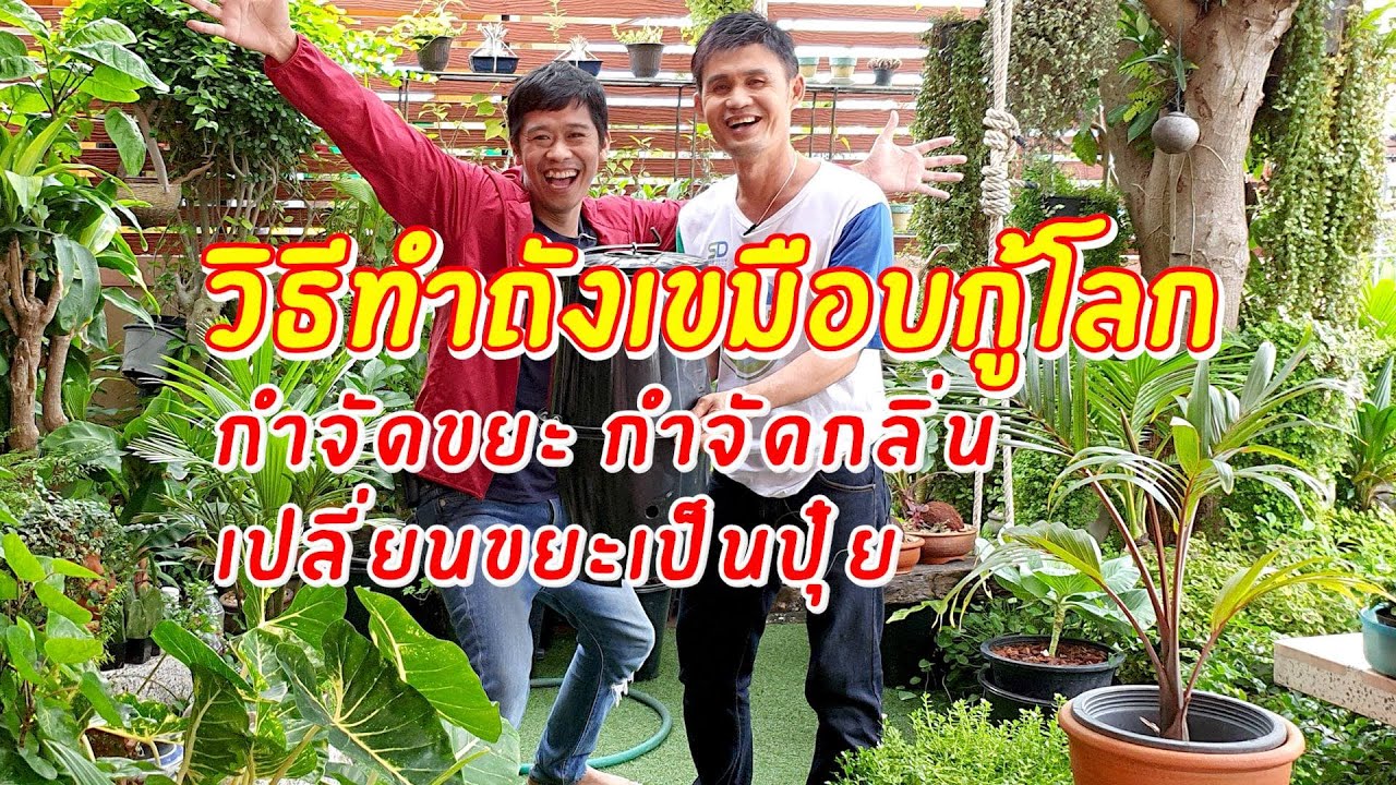 วิธีทำถังเขมือบกู้โลก กำจัดขยะ ลดกลิ่น เปลี่ยนขยะเป็นปุ๋ยปลูกต้นไม้ในครัวเรือน | เอิร์ธสดชื่น