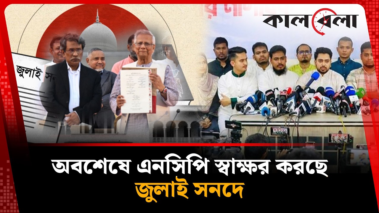 জুলাই সনদে স্বাক্ষর করবে এনসিপি | July Charter | NCP | Kalbela