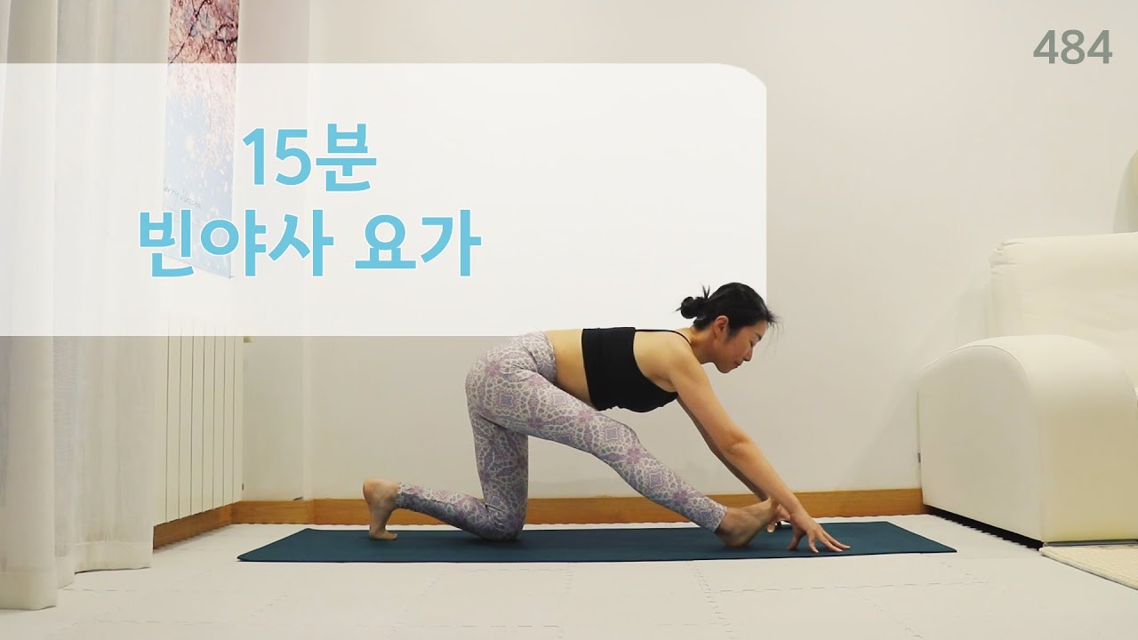 15분 빈야사 요가 / 요가은484 데일리 전신 운동