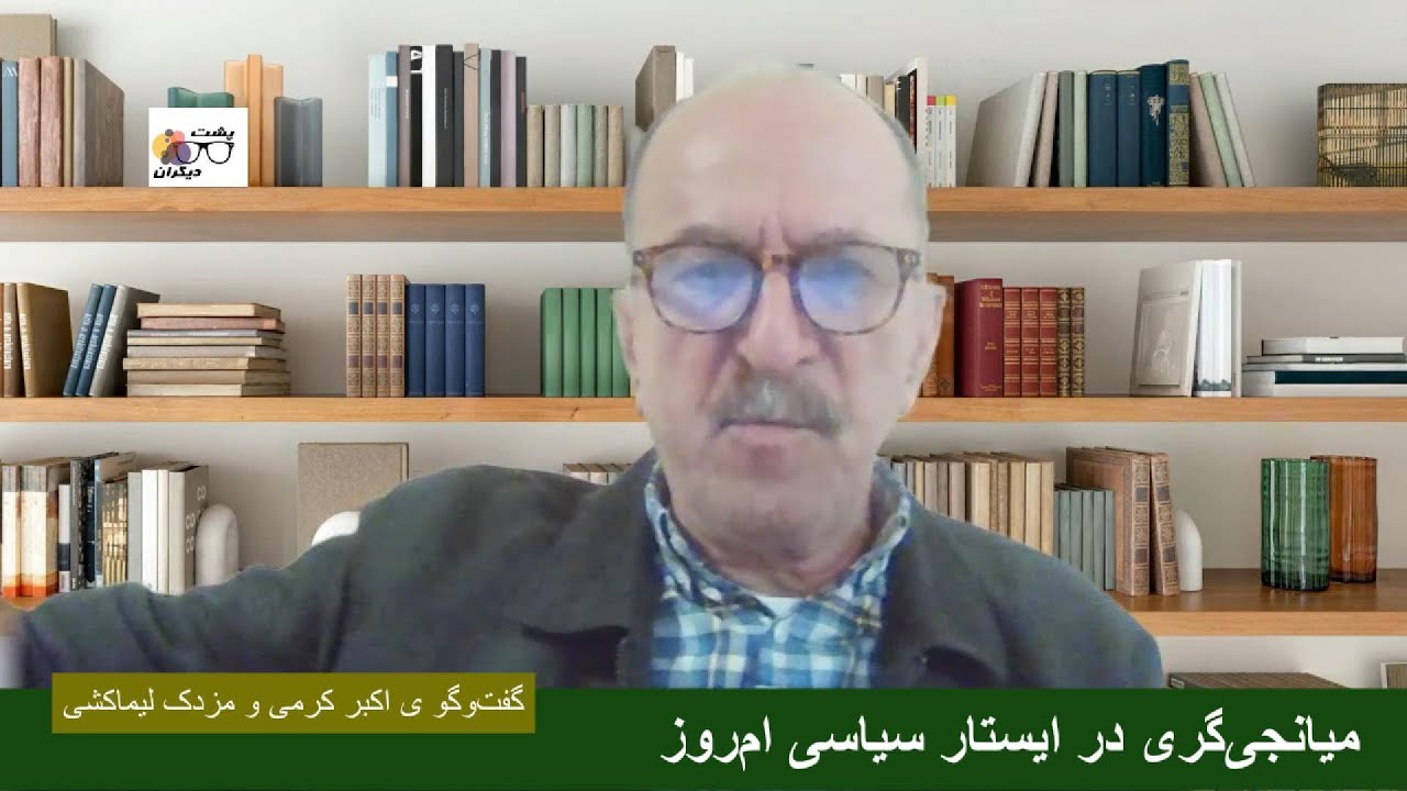رضا پهلوی در کشتار دی‌ماه خونین دست داشت و باید محاکمه شود؛ گفت‌وگو ی اکبر کرمی و مزدک لیماکشی
