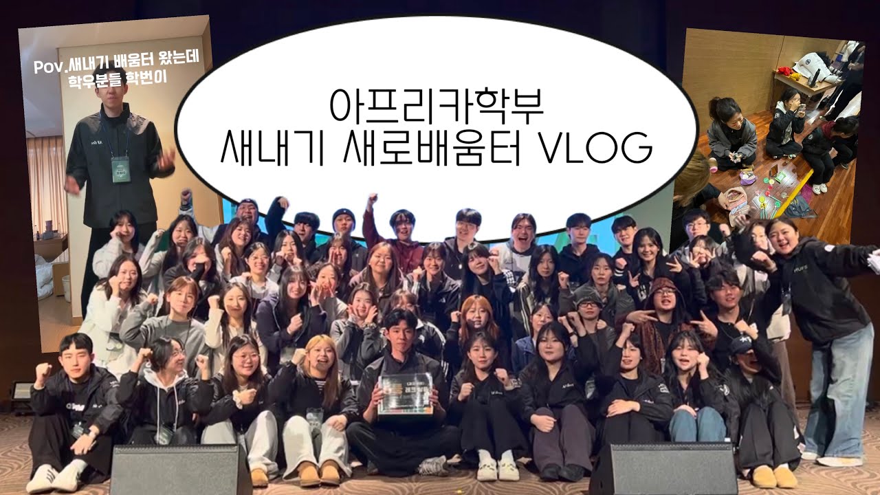 [한국외국어대학교 아프리카학부] 2026 한국외국어대학교 새내기 새로 배움터 VLOG