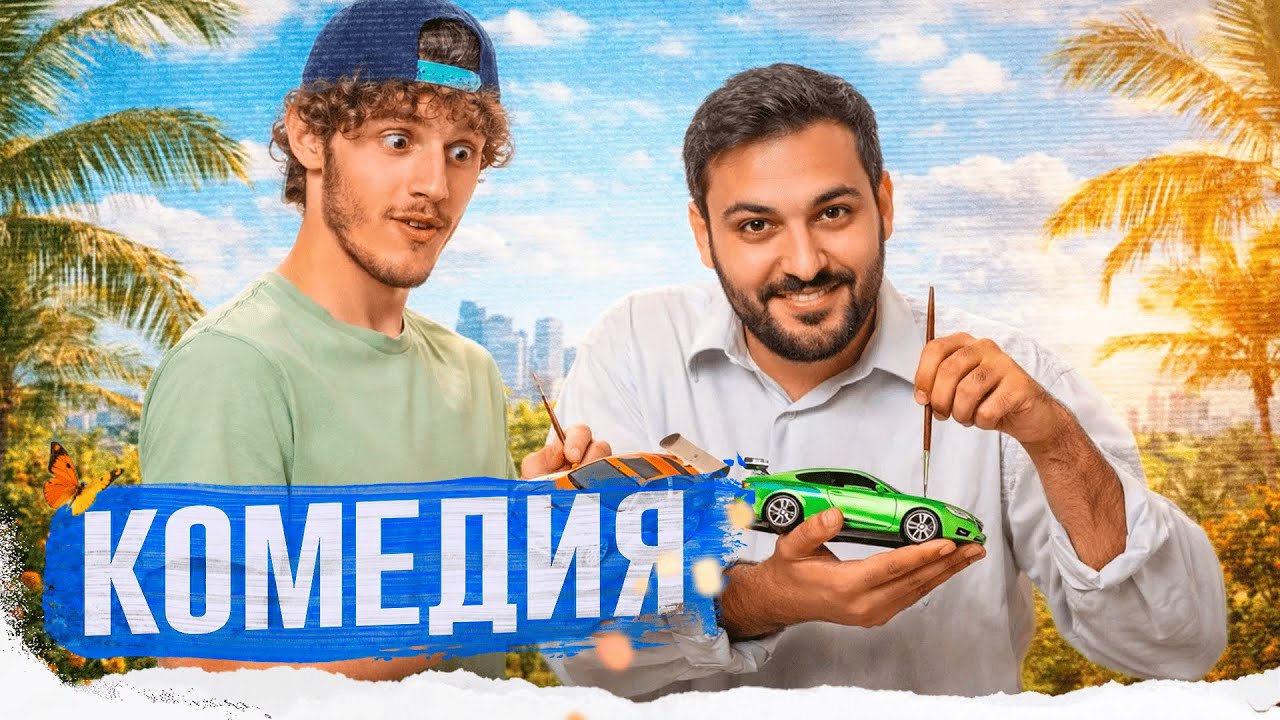 ВЕСЁЛАЯ КОМЕДИЯ ПРО МЕЧТУ, ГАРАЖ И НАСТОЯЩУЮ ДРУЖБУ!