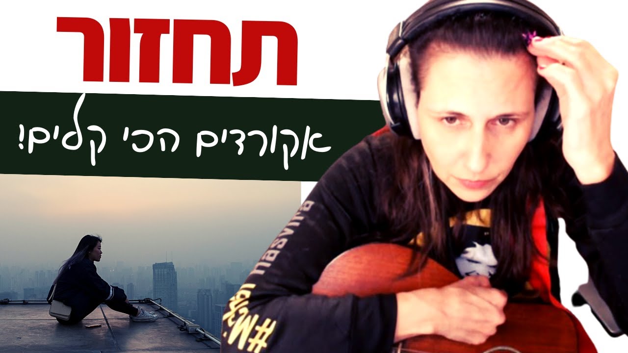 לימוד גיטרה למתחילים - תחזור (רוני דלומי / עידן רייכל)