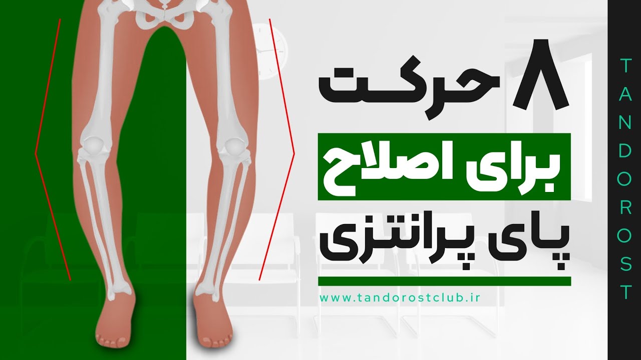 🚶‍♂️ با این تمرینات ساده، زانوی پرانتزی رو اصلاح کن! | تمرینات علمی در منزل