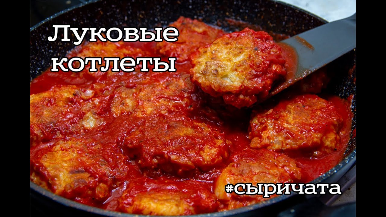 Луковые котлеты по рецепту мамы